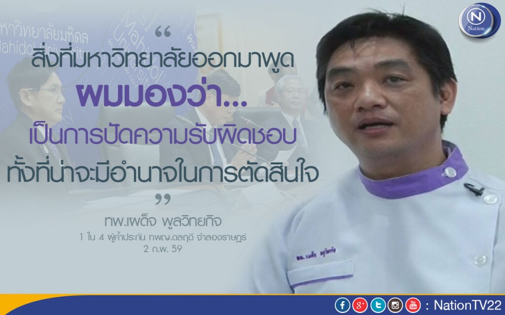 "หมอเผด็จ"ผู้ค้ำประกัน"อาจารย์หนีทุน" ติงมหิดล แถลงข่าวปัด "ไม่ช่วยเหลือจริงจัง"