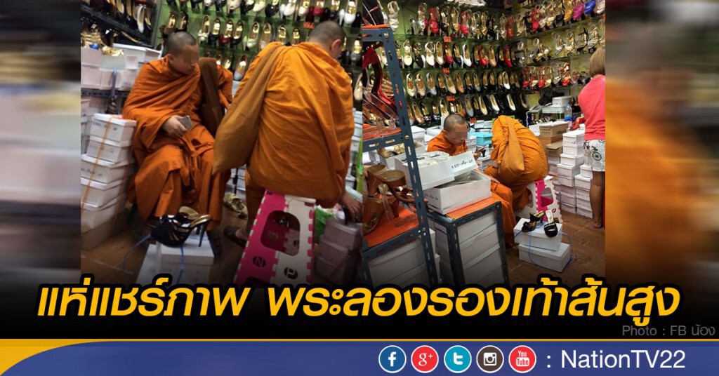 โซเชียลแห่แชร์ภาพ พระลองรองเท้าส้นสูง โซเชียลแห่แชร์ภาพ พระลองรองเท้าส้นสูง