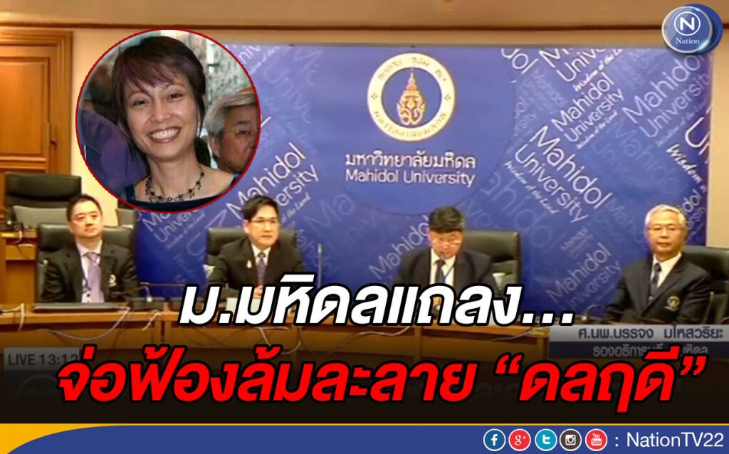"มหิดล" แถลงจ่อฟ้องล้มละลาย"ดลฤดี" เบี้ยวทุนรัฐ