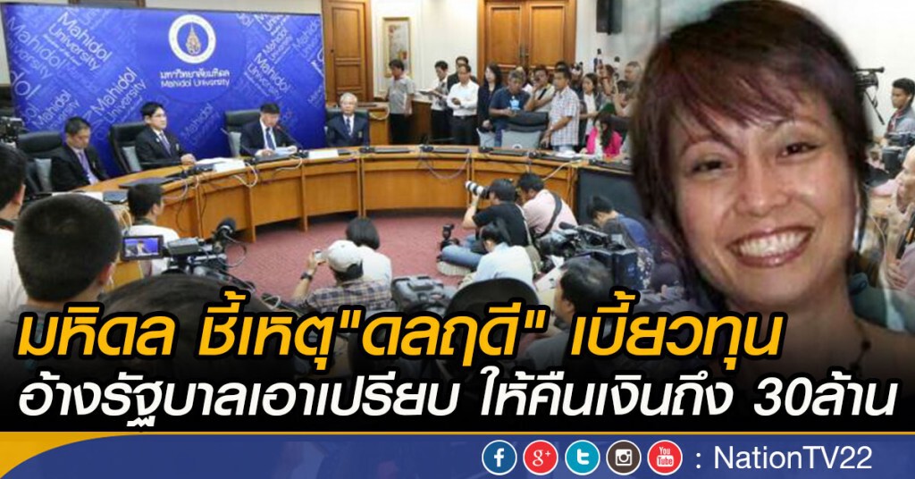 มหิดล ชี้เหตุ"ดลฤดี" เบี้ยวทุน อ้างรัฐบาลเอาเปรียบ ให้คืนเงินถึง 30ล้าน มหิดล ชี้เหตุ"ดลฤดี" เบี้ยวทุน อ้างรัฐบาลเอาเปรียบ ให้คืนเงินถึง 30ล้าน