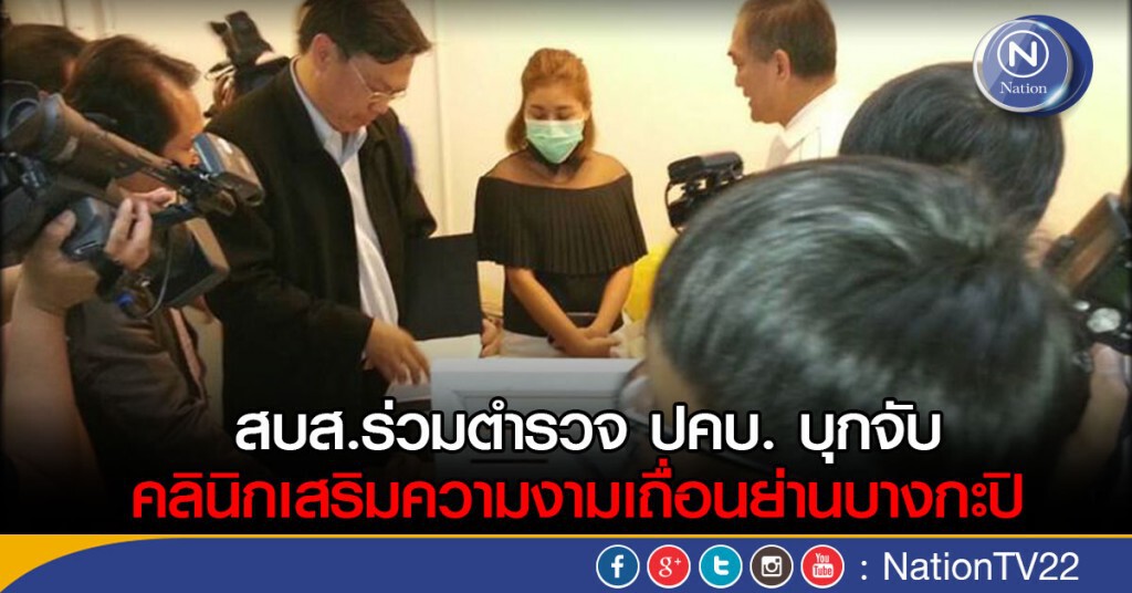 สบส.ร่วมตำรวจ ปคบ. บุกจับคลินิกเสริมความงามเถื่อนย่านบางกะปิ