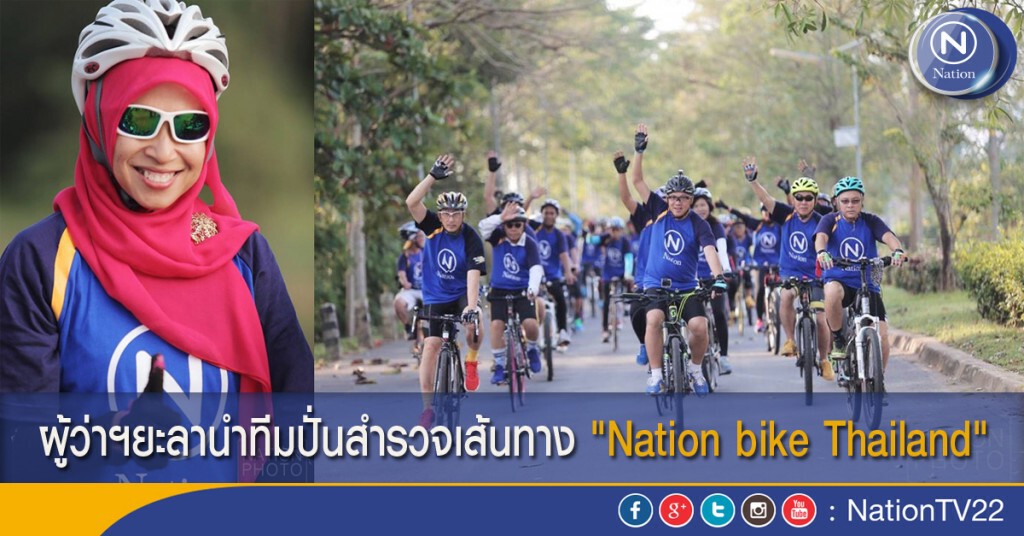 ผู้ว่าฯยะลานำทีมปั่นสำรวจเส้นทาง "Nation bike Thailand"