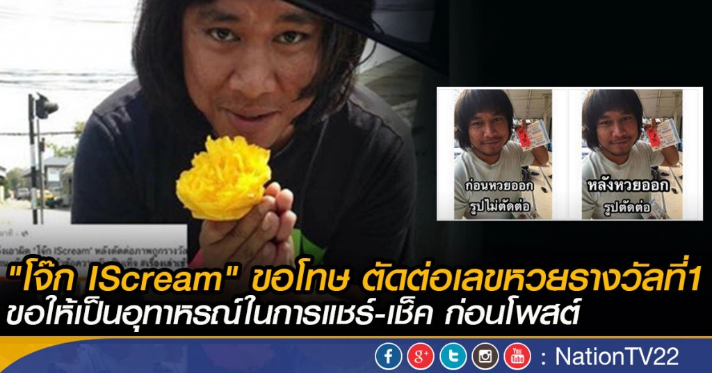 "โจ๊ก IScream" ขอโทษ ตัดต่อเลขหวยรางวัลที่1
ขอให้เป็นอุทาหรณ์ในการแชร์-เช็ค ก่อนโพสต์