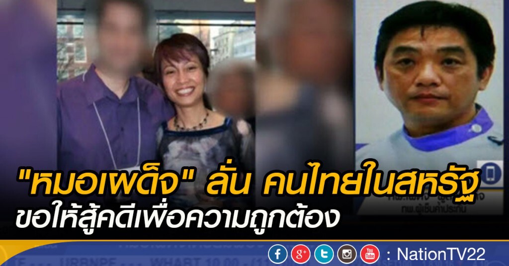"หมอเผด็จ" ลั่น คนไทยในสหรัฐ ขอให้สู้คดีเพื่อความถูกต้อง "หมอเผด็จ" ลั่น คนไทยในสหรัฐ ขอให้สู้คดีเพื่อความถูกต้อง
