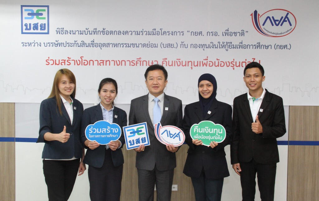 บสย. นำร่องโครงการ “กยศ. กรอ. เพื่อชาติ”