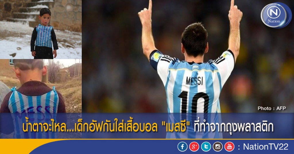 น้ำตาจะไหล...เด็กอัฟกันใส่เสื้อบอล "เมสซี" ที่ทำจากถุงพลาสติก