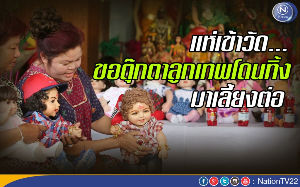 แห่เข้าวัด...ขอตุ๊กตาลูกเทพโดนทิ้งมาเลี้ยงต่อ แห่เข้าวัด...ขอตุ๊กตาลูกเทพโดนทิ้งมาเลี้ยงต่อ