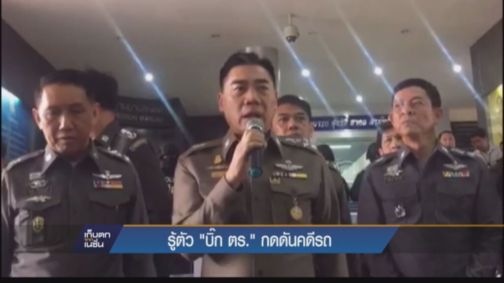 รู้ตัว "บิ๊ก ตร." กดดันคดีรถ รู้ตัว "บิ๊ก ตร." กดดันคดีรถ
