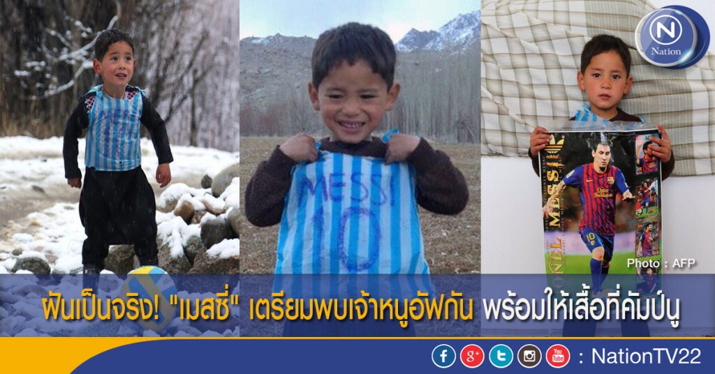 ฝันเป็นจริง! "เมสซี่" เตรียมพบเจ้าหนูอัฟกัน พร้อมให้เสื้อที่คัมป์นู