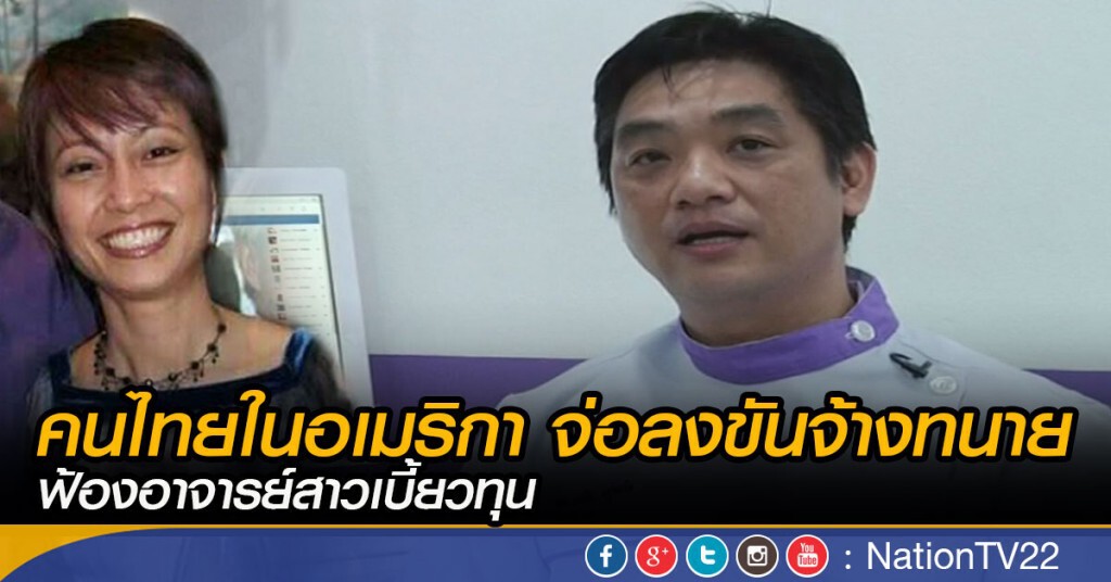 คนไทยในอเมริกา จ่อลงขันจ้างทนายฟ้องอาจารย์สาวเบี้ยวทุน