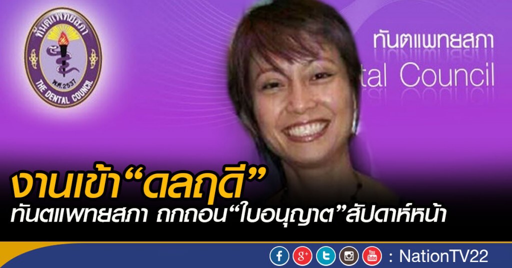 "ทันตแพทยสภา" ถก ถอนใบอนุญาต"ดลฤดี" สัปดาห์หน้า