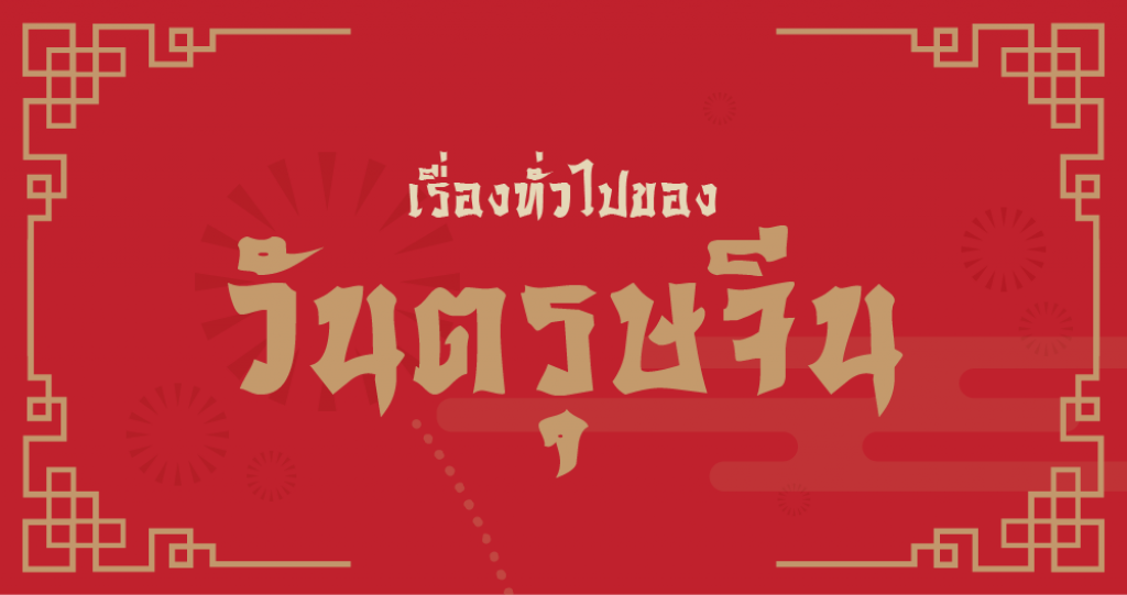 Squirrel Info : เรื่องทั่วไปของวันตรุษจีน