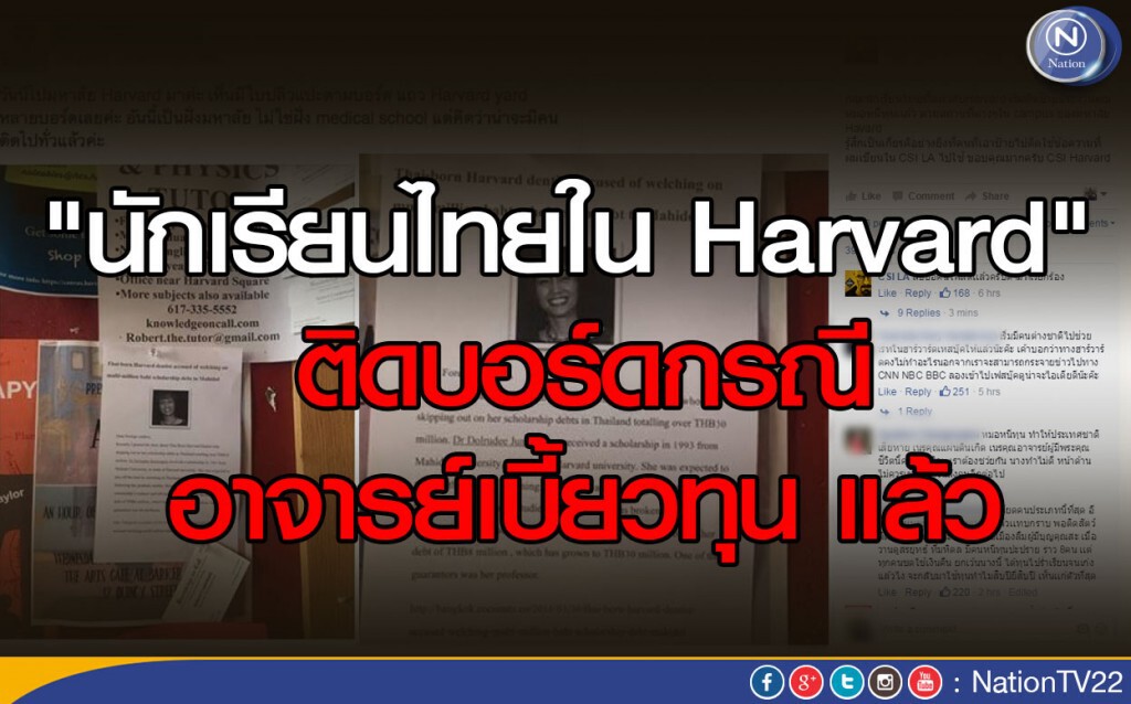 "นักเรียนไทยใน Harvard" ติดบอร์ดกรณีอาจารย์เบี้ยวทุน แล้ว "นักเรียนไทยใน Harvard" ติดบอร์ดกรณีอาจารย์เบี้ยวทุน แล้ว