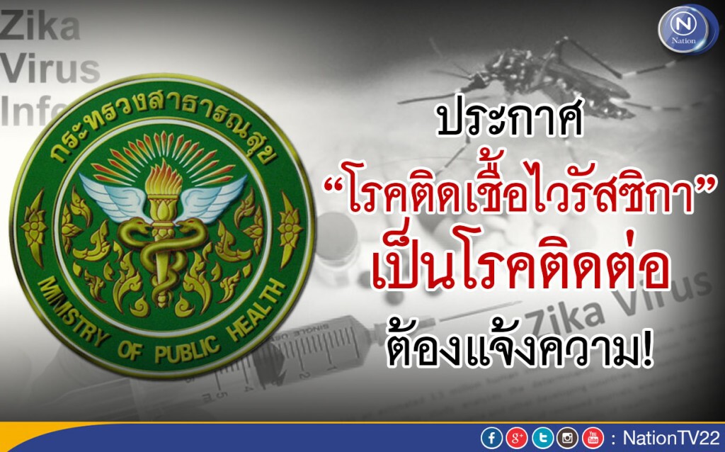 สธ.ประกาศ “โรคติดเชื้อไวรัสซิกา”เป็นโรคติดต่อ ต้องแจ้งความ!
