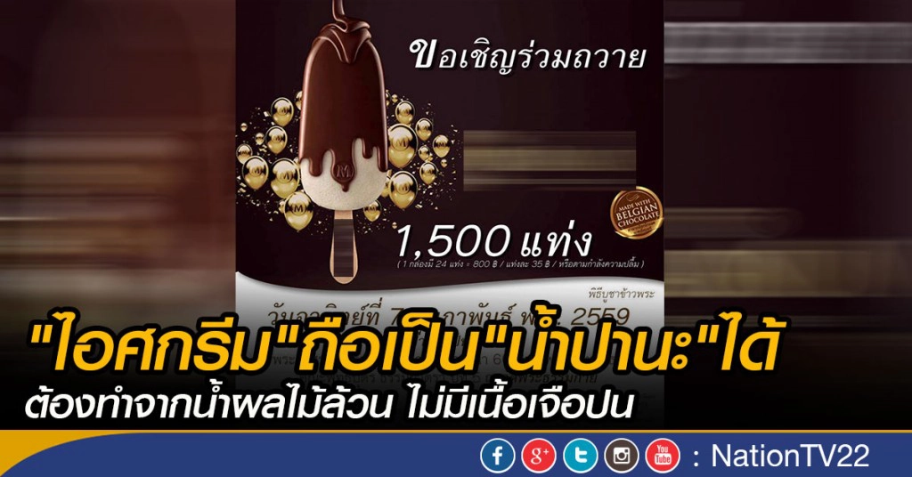 "ไอศกรีม"ถือเป็น"น้ำปานะ"ได้  ต้องทำจากน้ำผลไม้ล้วน ไม่มีเนื้อเจือปน