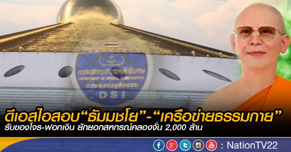 ดีเอสไอสอบ“ธัมมชโย-เครือข่ายธรรมกาย" รับของโจร-ฟอกเงิน ยักยอกสหกรณ์คลองจั่น 2,000 ล้าน