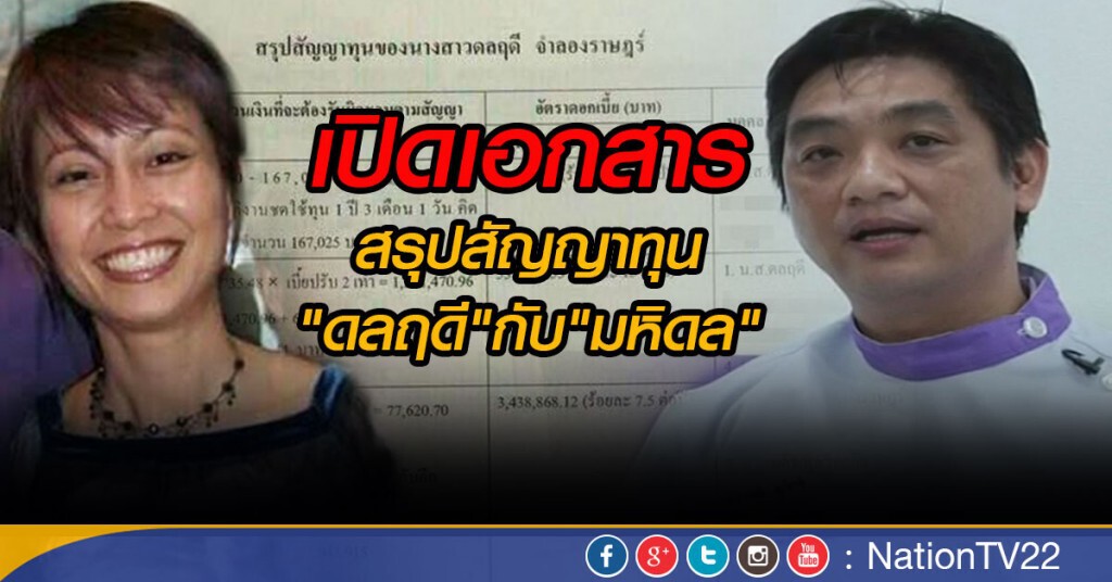 เปิดเอกสารสรุปสัญญาทุน "ดลฤดี"กับ "มหิดล"