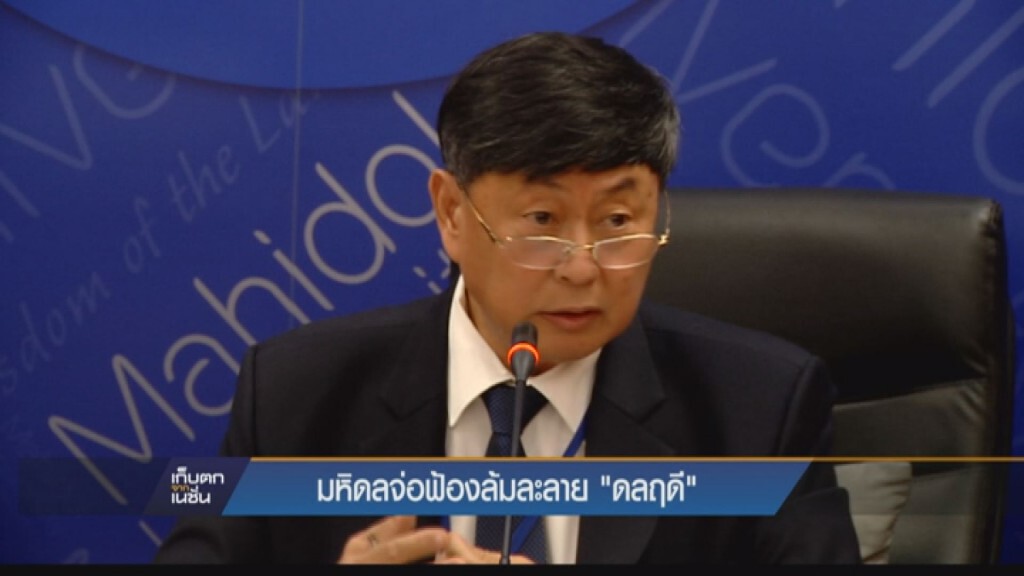 มหิดลแถลงตามทุน "ดลฤดี"