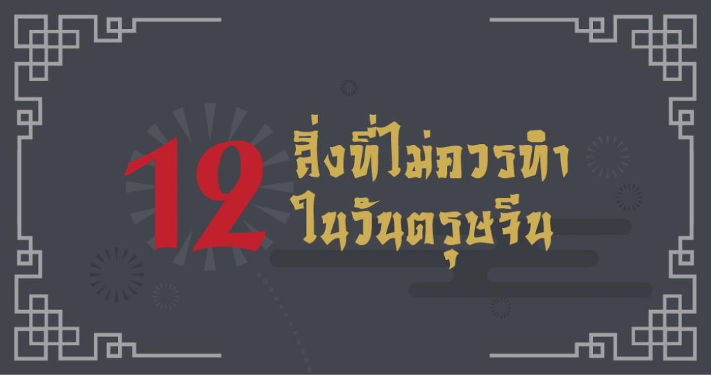 Squirrel Info : 12 สิ่งที่ไม่ควรทำในวันตรุษจีน