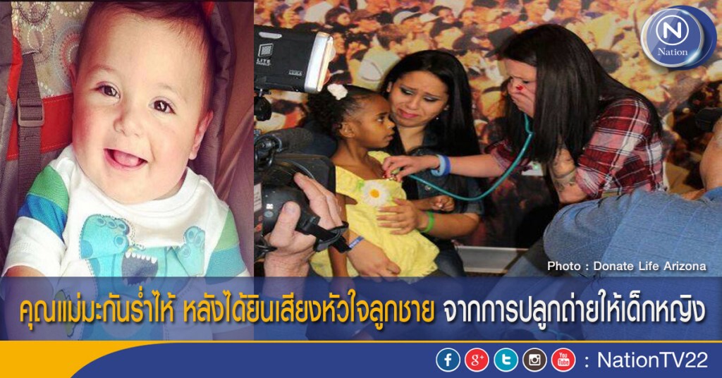 คุณแม่มะกันร่ำไห้ หลังได้ยินเสียงหัวใจลูกชาย จากการปลูกถ่ายให้เด็กหญิง