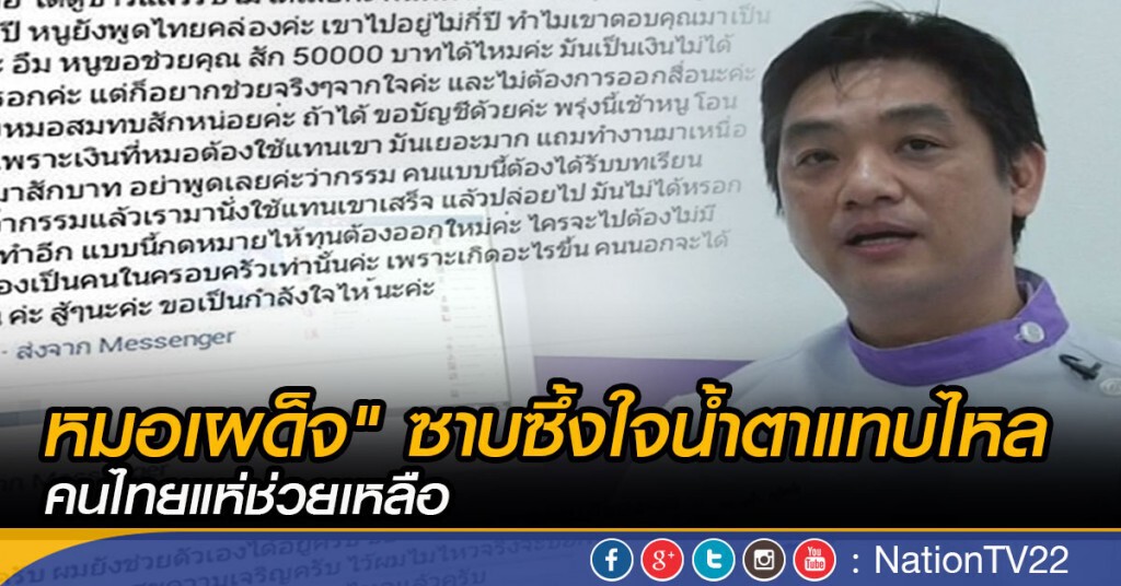 "หมอเผด็จ" ซาบซึ้งใจน้ำตาแทบไหล คนไทยแห่ช่วยเหลือ "หมอเผด็จ" ซาบซึ้งใจน้ำตาแทบไหล คนไทยแห่ช่วยเหลือ