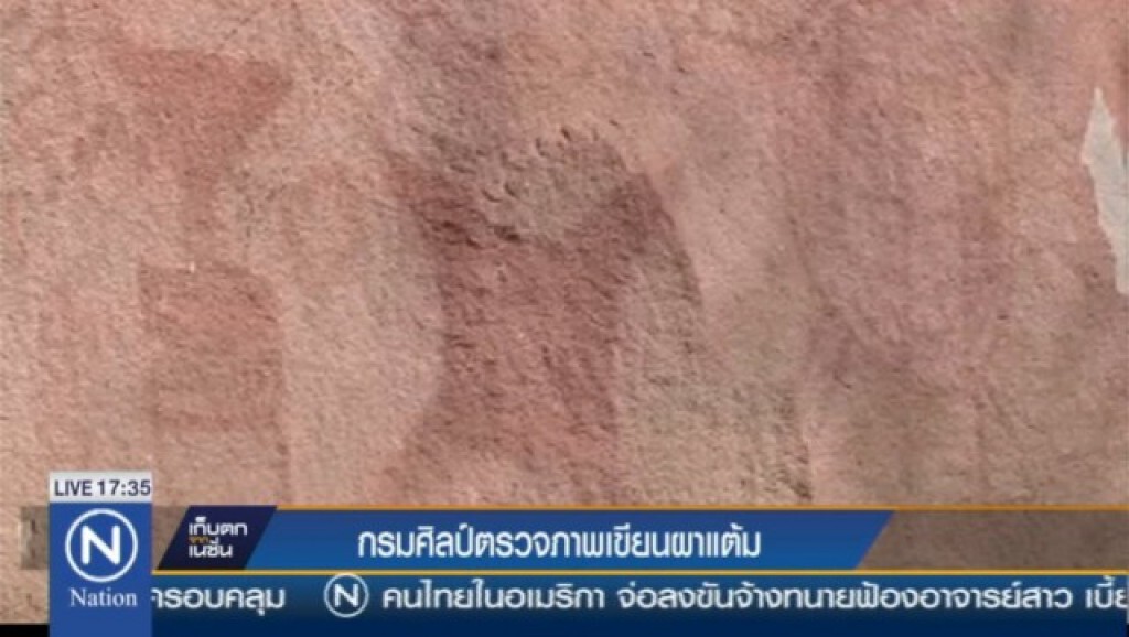กรมศิลป์ส่งเจ้าหน้าที่ตรวจภาพเขียนสีโบราณ กรมศิลป์ส่งเจ้าหน้าที่ตรวจภาพเขียนสีโบราณ