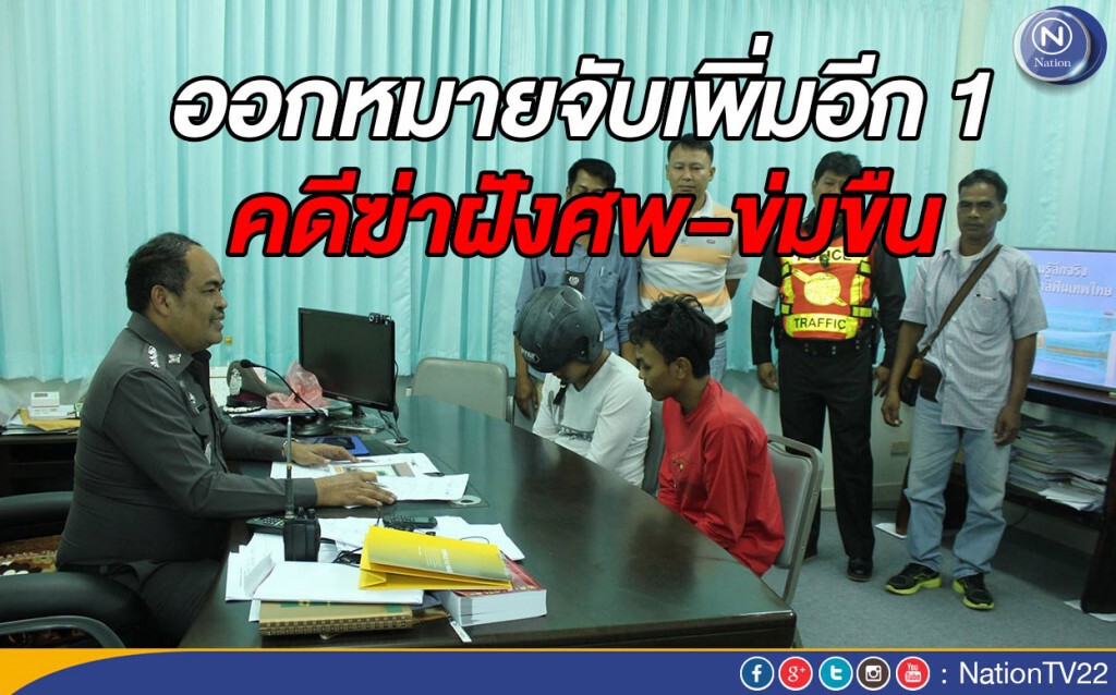 ออกหมายจับเพิ่มอีก 1 คดีฆ่าฝังศพ-ข่มขืน  ตร.เทียบคดีสะเทือนขวัญ "เอกยุทธ-เกมส์"