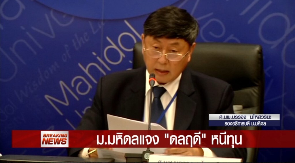 Breaking News - ม.มหิดลแถลงกรณี "ดลฤดี" หนีทุน Breaking News - ม.มหิดลแถลงกรณี "ดลฤดี" หนีทุน