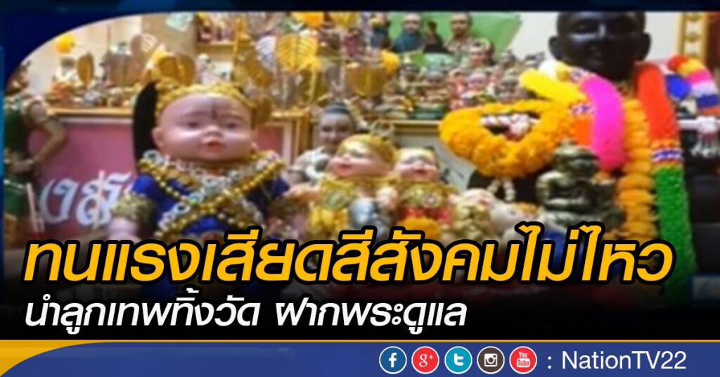 เจ้าของลูกเทพ ทนแรงเสียดสีสังคมไม่ไหว นำลูกเทพทิ้งวัด
