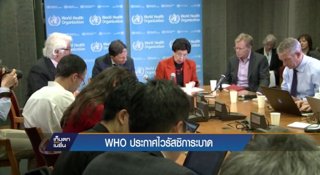 WHO ประกาศซิการะบาดเป็นกรณีฉุกเฉิน WHO ประกาศซิการะบาดเป็นกรณีฉุกเฉิน