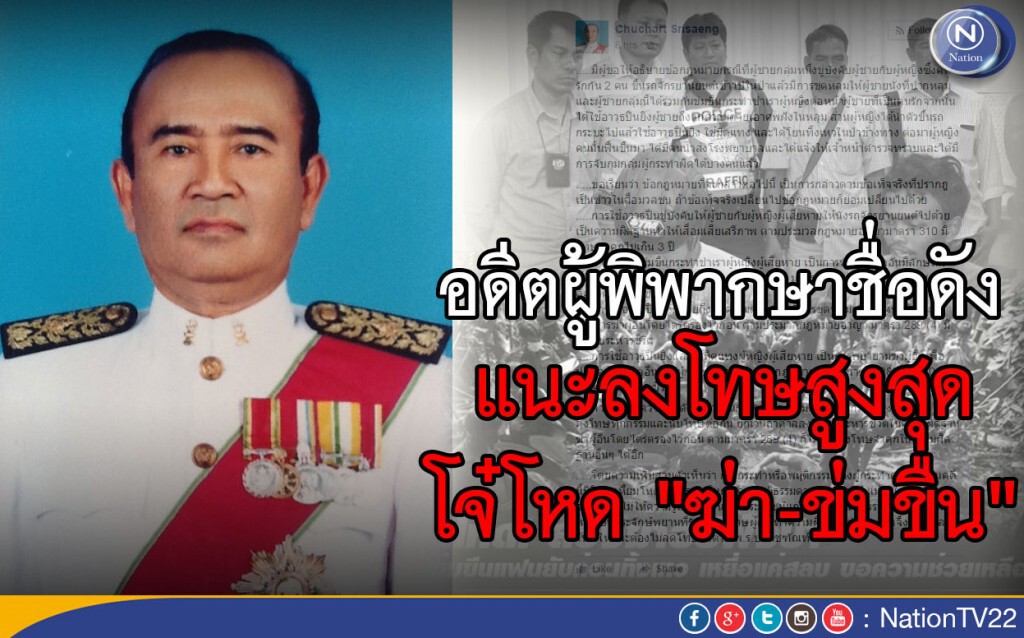 อดีตผู้พิพากษาชื่อดัง ฟันธงโทษสูงสุดโจ๋โหด "ฆ่า-ข่มขืน" อดีตผู้พิพากษาชื่อดัง ฟันธงโทษสูงสุดโจ๋โหด "ฆ่า-ข่มขืน"