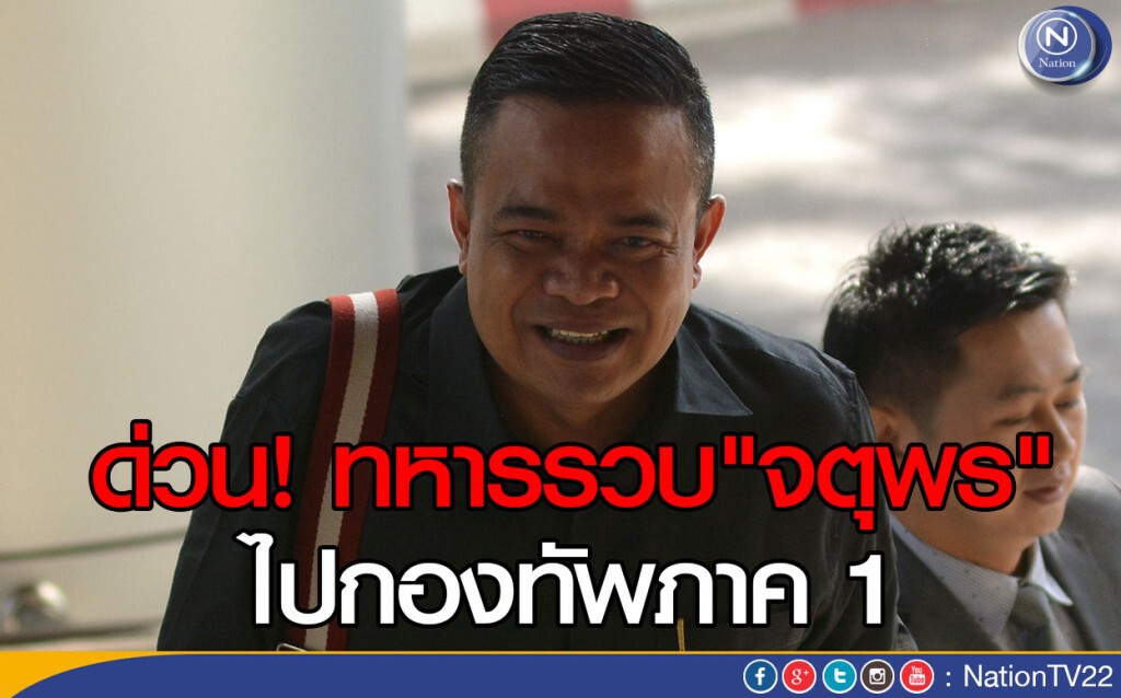 ด่วน! "จตุพร พรหมพันธุ์"ถูกทหารควบคุมตัวไปกองทัพภาค 1 ด่วน! "จตุพร พรหมพันธุ์"ถูกทหารควบคุมตัวไปกองทัพภาค 1