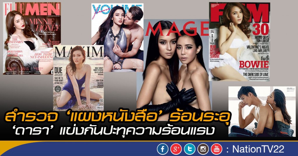 สำรวจ ‘แผงหนังสือ’ ร้อนระอุ ‘ดารา’ แข่งกันปะทุความร้อนแรง