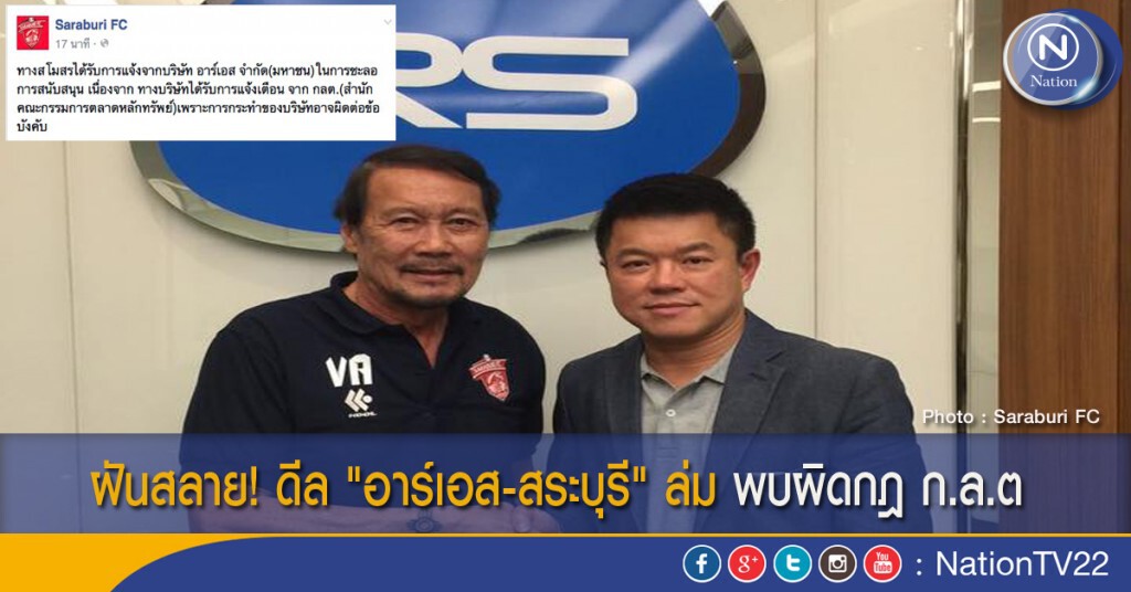 ฝันสลาย! ดีล "อาร์เอส-สระบุรี" ล่ม พบผิดกฎ ก.ล.ต. ฝันสลาย! ดีล "อาร์เอส-สระบุรี" ล่ม พบผิดกฎ ก.ล.ต.