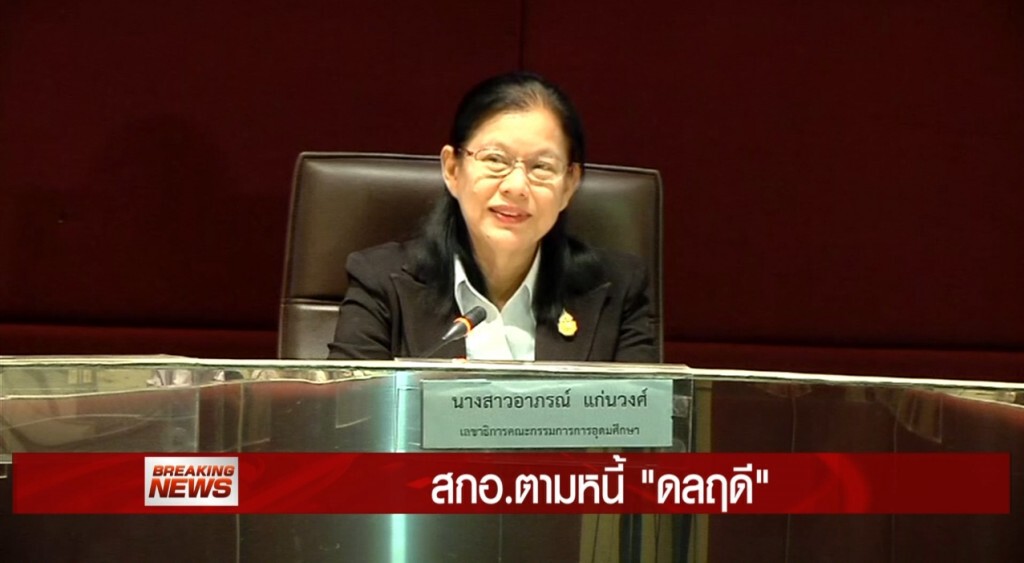 Breaking News - สกอ.ตามหนี้ "ดลฤดี"