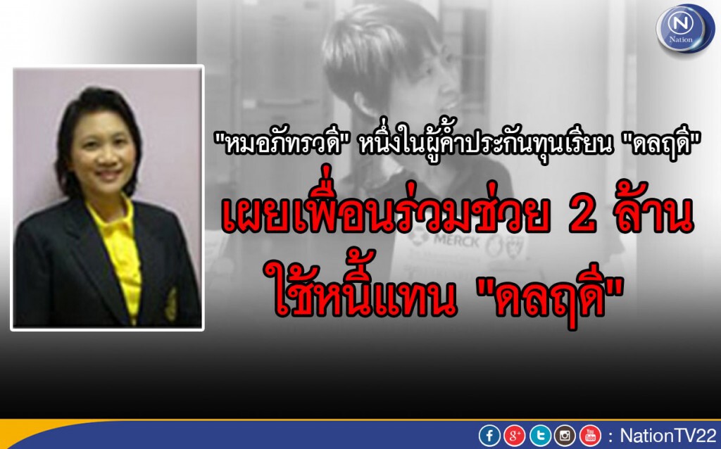 "หมอภัทรวดี" เผยเพื่อนร่วมช่วย 2 ล้าน ใช้หนี้แทน "ดลฤดี"