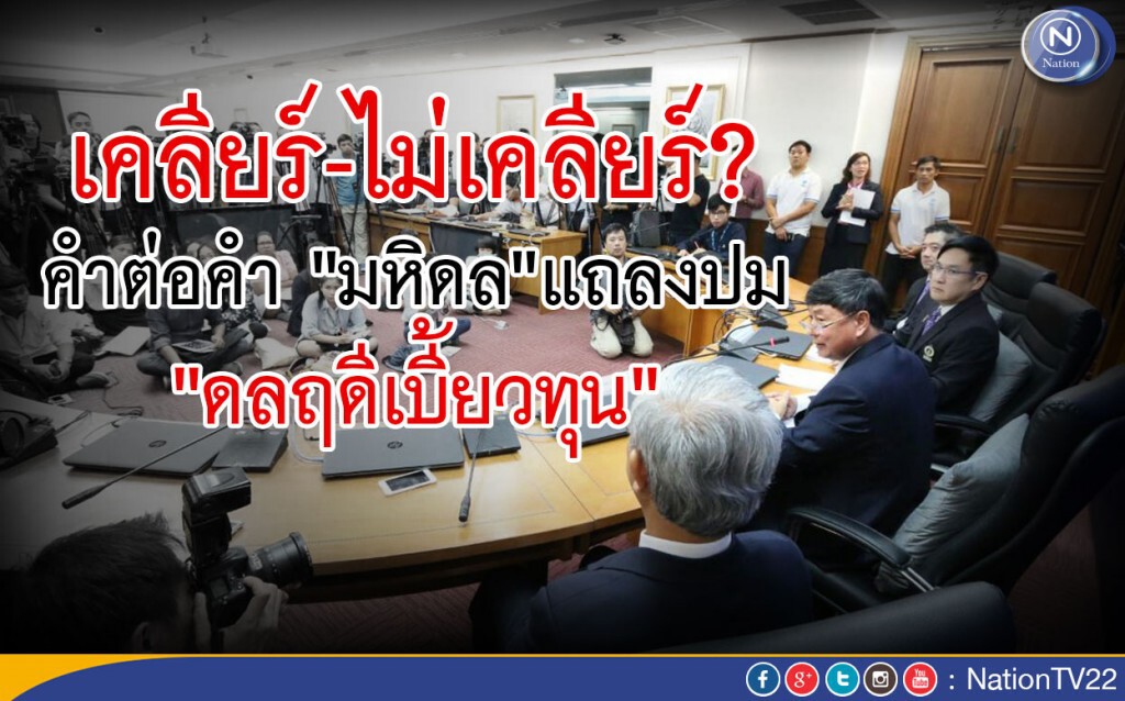 คำต่อคำ "มหิดล"แถลงปม"ดลฤดีเบี้ยวทุน" เคลียร์-ไม่เคลียร์? คำต่อคำ "มหิดล"แถลงปม"ดลฤดีเบี้ยวทุน" เคลียร์-ไม่เคลียร์?