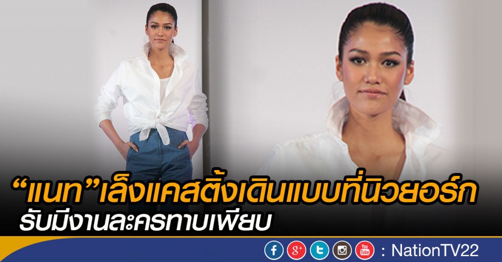 “แนท”เล็งแคสติ้งเดินแบบที่นิวยอร์ก
รับมีงานละครทาบเพียบ