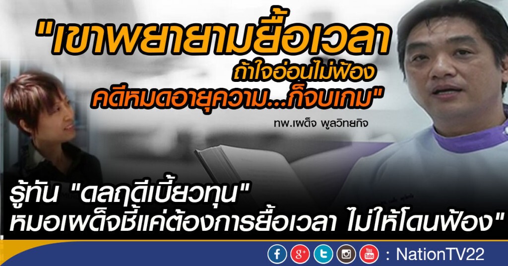 รู้ทัน"ดลฤดีเบี้ยวทุน" หมอเผด็จชี้แค่ต้องการยื้อเวลา ไม่ให้โดนฟ้อง