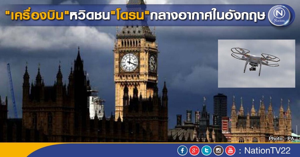 "เครื่องบิน"หวิดชน"โดรน"กลางอากาศในอังกฤษ