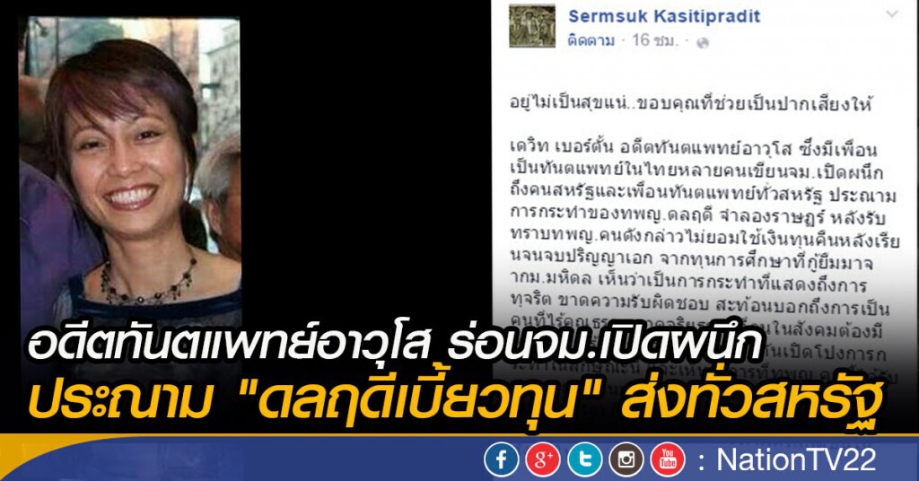 อดีตทันตแพทย์อาวุโส ร่อนจม.เปิดผนึก ประณาม "ดลฤดีเบี้ยวทุน" ส่งทั่วสหรัฐ