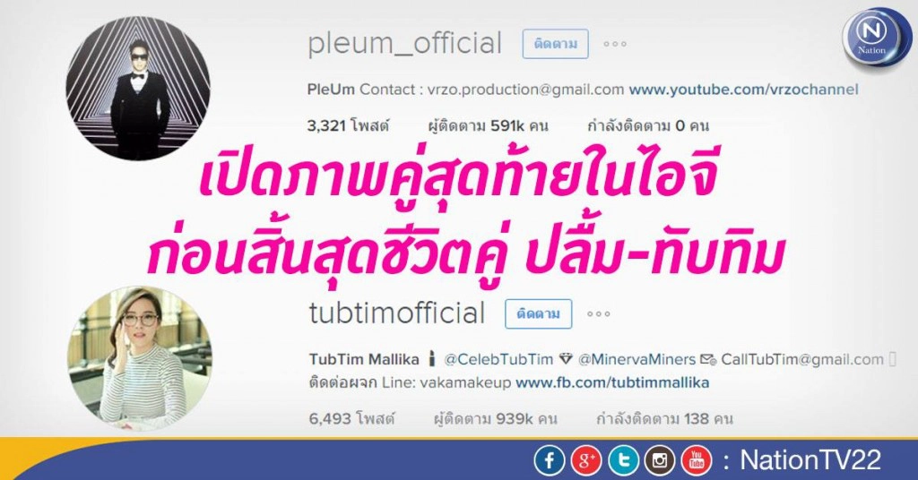 เปิดภาพคู่สุดท้ายในไอจี ก่อนสิ้นสุดชีวิตคู่ "ปลื้ม-ทับทิม"