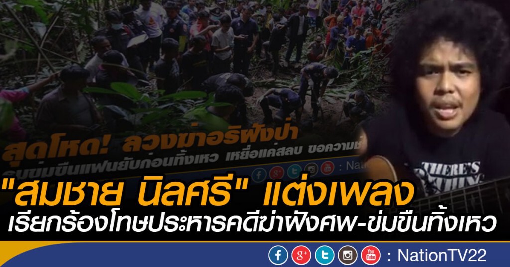 "สมชาย นิลศรี" แต่งเพลง 
เรียกร้องโทษประหารคดีฆ่าฝังศพ-ข่มขืนทิ้งเหว