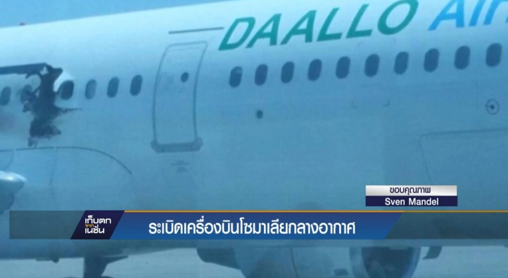 เครื่องบินโดนระเบิดกลางอากาศ