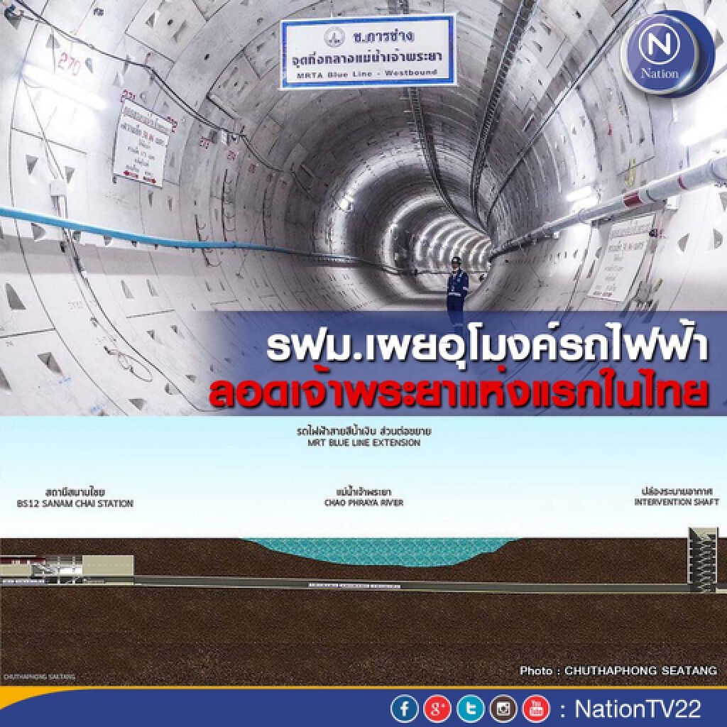 รฟม.เผยอุโมงค์รถไฟฟ้าลอดเจ้าพระยาแห่งแรกในไทย