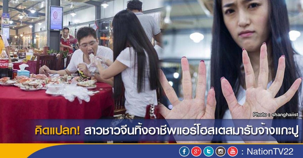 คิดแปลก! สาวชาวจีนทิ้งอาชีพแอร์โฮสเตสมารับจ้างแกะปู