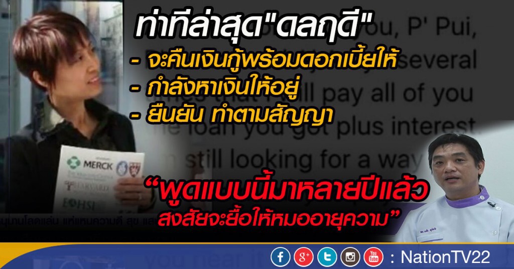 ท่าทีล่าสุด"ดลฤดี" ย้ำคำเดิม "ขอคืนเงินภายหลัง กำลังหาเงินให้" ท่าทีล่าสุด"ดลฤดี" ย้ำคำเดิม "ขอคืนเงินภายหลัง กำลังหาเงินให้"