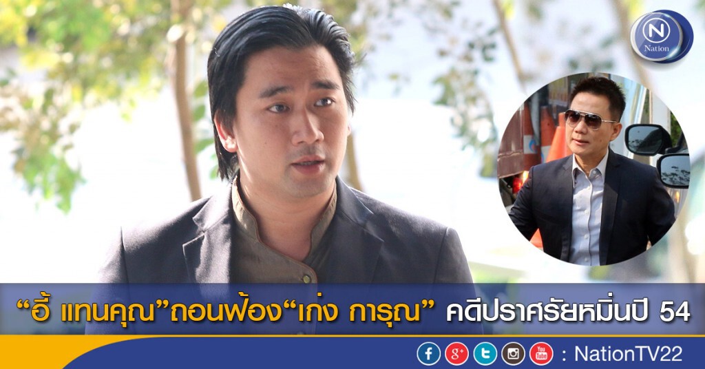 "อี้ แทนคุณ"ถอนฟ้อง“เก่ง การุณ” คดีปราศรัยหมิ่นปี 54