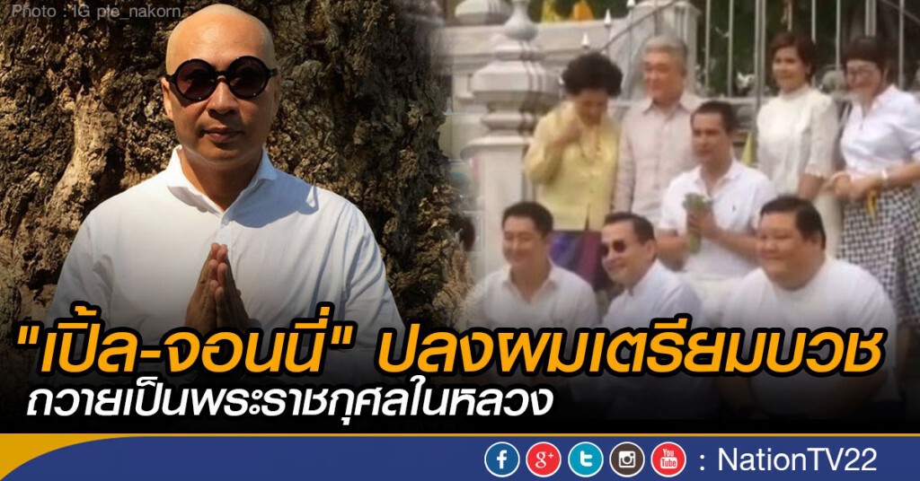 "เปิ้ล-จอนนี่" ปลงผมเตรียมบวช  ถวายเป็นพระราชกุศลในหลวง