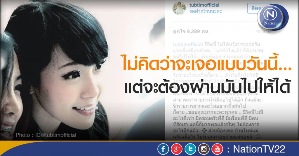 อวสานรัก! "ทับทิม" โพสต์ไอจี  เปิดใจ "ไม่คิดว่าจะเจอแบบวันนี้...แต่จะต้องผ่านมันไปให้ได้"